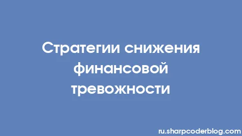 Стратегии снижения финансовой тревожности - Thumbnail