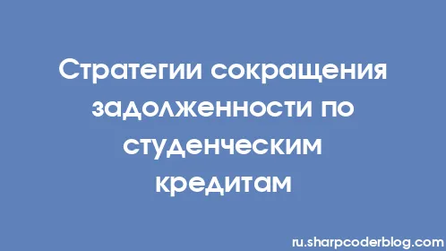 Стратегии сокращения задолженности по студенческим кредитам - Thumbnail