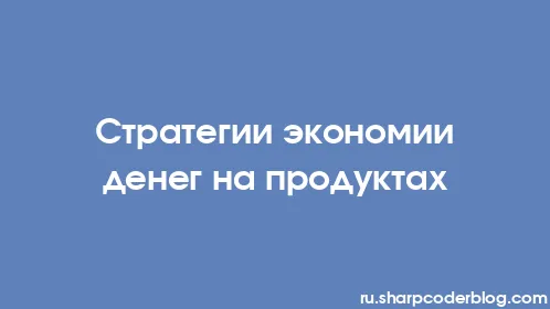 Стратегии экономии денег на продуктах - Thumbnail