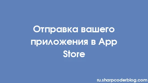 Отправка вашего приложения в App Store - Thumbnail