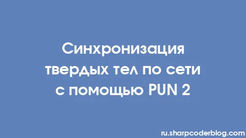 Синхронизация твердых тел по сети с помощью PUN 2 - Thumbnail