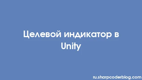 Целевой индикатор в Unity - Thumbnail