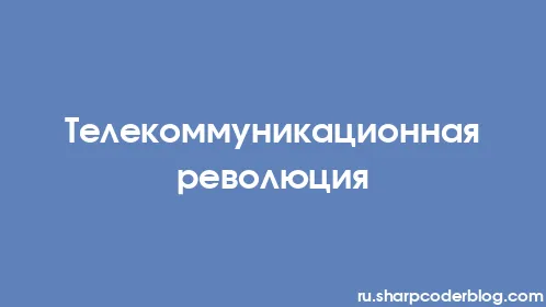 Телекоммуникационная революция - Thumbnail