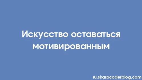 Искусство оставаться мотивированным - Thumbnail