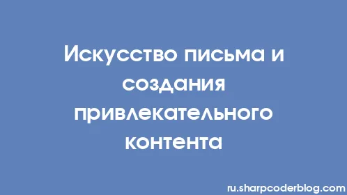 Искусство письма и создания привлекательного контента - Thumbnail