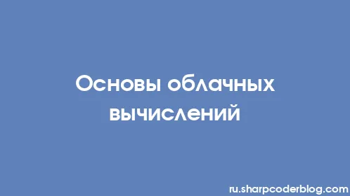 Основы облачных вычислений - Thumbnail