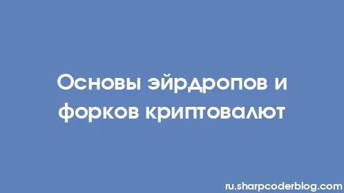 Основы эйрдропов и форков криптовалют - Thumbnail