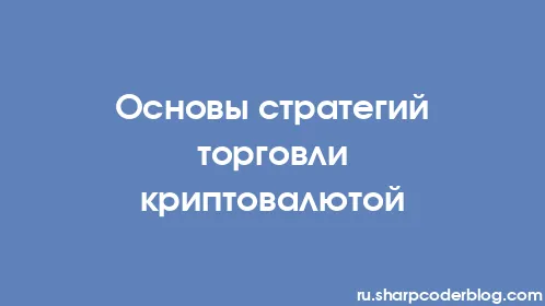 Основы стратегий торговли криптовалютой - Thumbnail