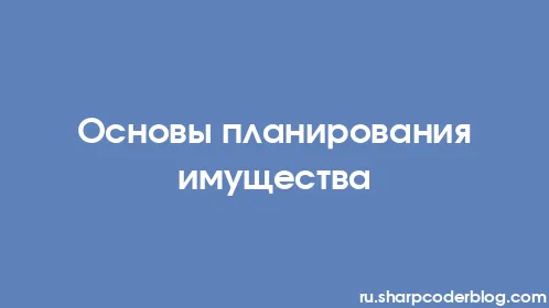 Основы планирования имущества - Thumbnail