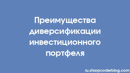 Преимущества диверсификации инвестиционного портфеля - Thumbnail
