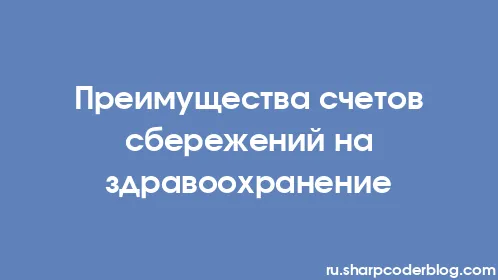 Преимущества счетов сбережений на здравоохранение - Thumbnail