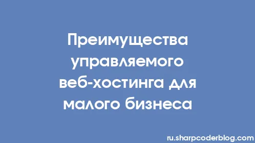 Преимущества управляемого веб-хостинга для малого бизнеса - Thumbnail