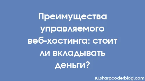 Преимущества управляемого веб-хостинга: стоит ли вкладывать деньги? - Thumbnail