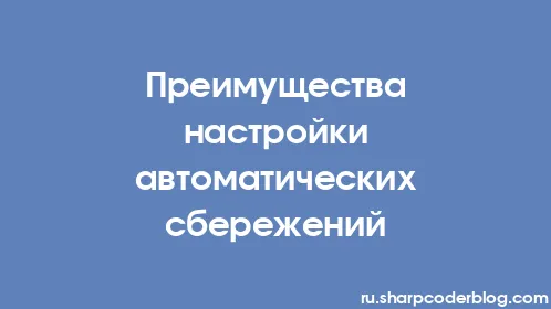 Преимущества настройки автоматических сбережений - Thumbnail