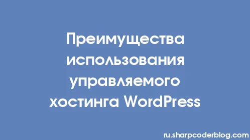Преимущества использования управляемого хостинга WordPress - Thumbnail