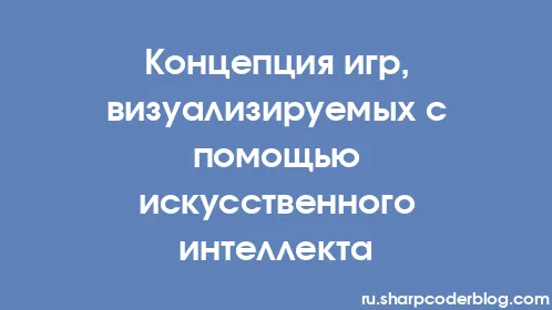 Концепция игр, визуализируемых с помощью искусственного интеллекта - Thumbnail