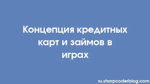Концепция кредитных карт и займов в играх - Thumbnail