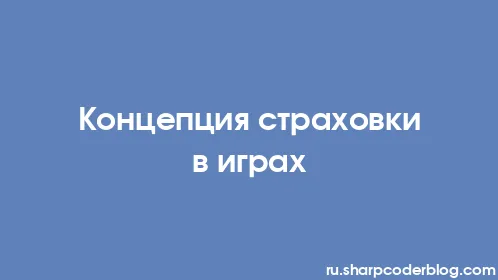Концепция страховки в играх - Thumbnail