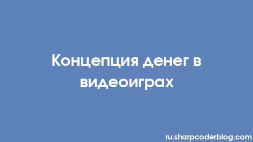 Концепция денег в видеоиграх - Thumbnail