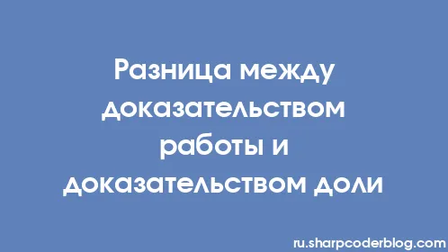 Разница между доказательством работы и доказательством доли - Thumbnail
