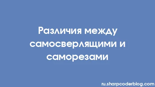 Различия между самосверлящими и саморезами - Thumbnail