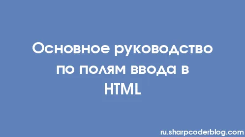 Основное руководство по полям ввода в HTML - Thumbnail