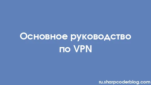 Основное руководство по VPN - Thumbnail