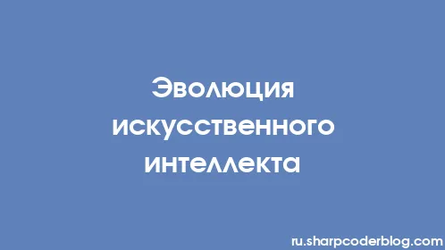 Эволюция искусственного интеллекта - Thumbnail