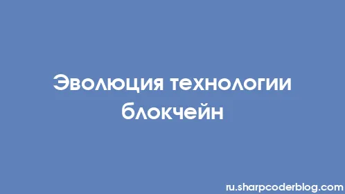 Эволюция технологии блокчейн - Thumbnail