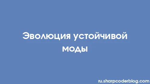 Эволюция устойчивой моды - Thumbnail