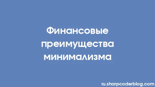 Финансовые преимущества минимализма - Thumbnail