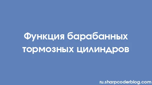 Функция барабанных тормозных цилиндров - Thumbnail