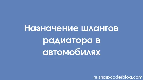 Назначение шлангов радиатора в автомобилях - Thumbnail