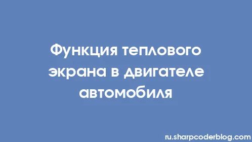 Функция теплового экрана в двигателе автомобиля - Thumbnail