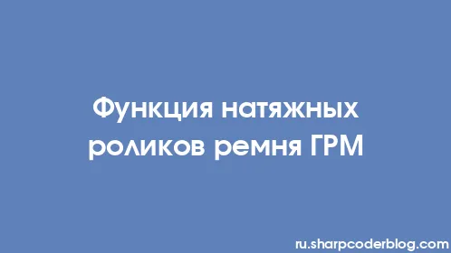 Функция натяжных роликов ремня ГРМ - Thumbnail