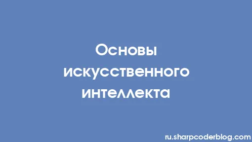 Основы искусственного интеллекта - Thumbnail
