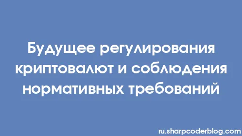 Будущее регулирования криптовалют и соблюдения нормативных требований - Thumbnail