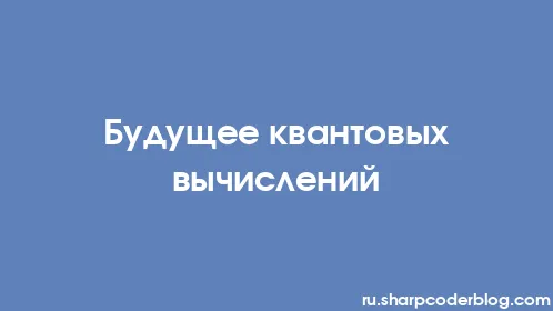 Будущее квантовых вычислений - Thumbnail