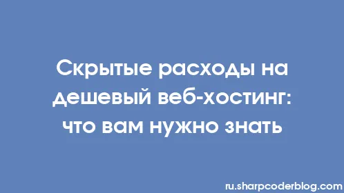 Скрытые расходы на дешевый веб-хостинг: что вам нужно знать - Thumbnail