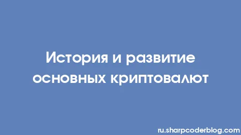 История и развитие основных криптовалют - Thumbnail