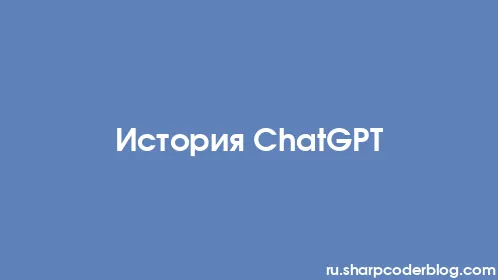История ChatGPT - Thumbnail