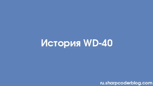 История WD-40 - Thumbnail