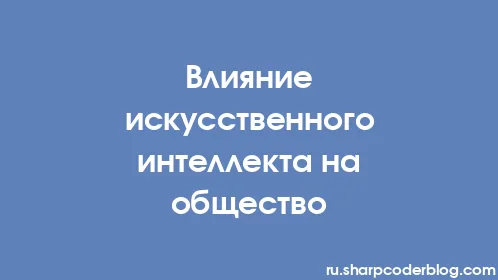Влияние искусственного интеллекта на общество - Thumbnail