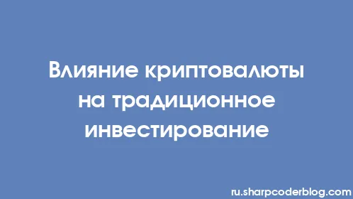 Влияние криптовалюты на традиционное инвестирование - Thumbnail