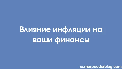 Влияние инфляции на ваши финансы - Thumbnail