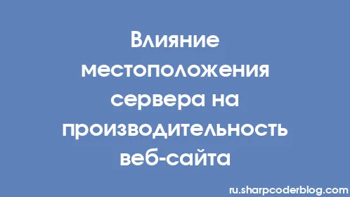 Влияние местоположения сервера на производительность веб-сайта - Thumbnail