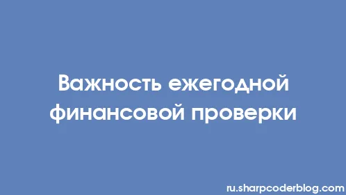 Важность ежегодной финансовой проверки - Thumbnail