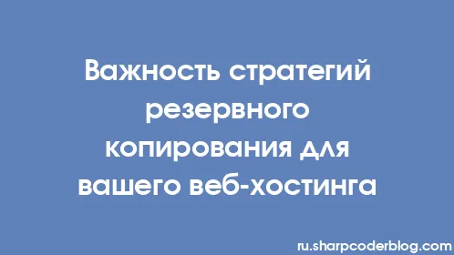 Важность стратегий резервного копирования для вашего веб-хостинга - Thumbnail