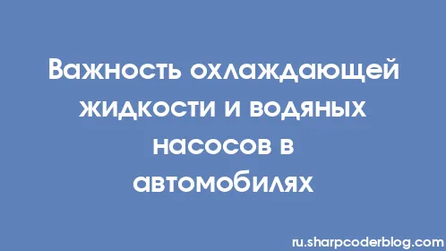 Важность охлаждающей жидкости и водяных насосов в автомобилях - Thumbnail