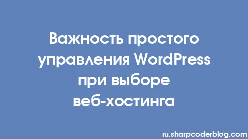 Важность простого управления WordPress при выборе веб-хостинга - Thumbnail
